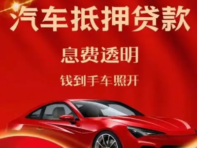 川汇良好口碑的汽车抵押贷款公司推荐