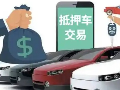 川汇汽车抵押贷款通过率高