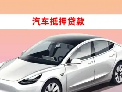 办理川汇车辆抵押贷款需要什么条件，优势以及结清手续?