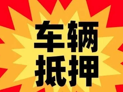 川汇汽车抵押贷款利息一般是多少？